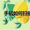 手機如何掃描二維碼（怎么用手機掃描二維碼）