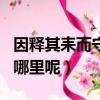 因釋其耒而守株的釋是什么意思（這句話出自哪里呢）