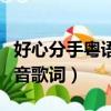好心分手粵語諧音歌詞（粵語歌曲好心分手諧音歌詞）