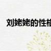 劉姥姥的性格特點（她是一個什么樣的人）