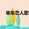 單車戀人歌詞（單車戀人歌詞是怎樣的）