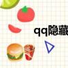 qq隱藏圖標的方法（操作步驟）