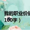 我的職業價值觀100字（描寫我的職業價值觀100字）