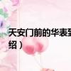 天安門前的華表到底是干什么用的（關于天安門前的華表介紹）