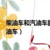 柴油車和汽油車的區別優缺點是什么（如何區別柴油車和汽油車）