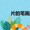片的筆畫順序（文字片的筆畫順序）