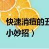 快速消痘的五個小妙招（如何快速消痘的五個小妙招）