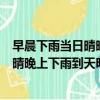 早晨下雨當日晴晚上下雨到天明是什么意思（早晨下雨當日晴晚上下雨到天明解釋）