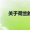 關于荷蘭的資料有哪些（荷蘭的簡介）
