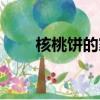 核桃餅的家常做法（核桃餅的做法）