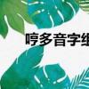 哼多音字組詞（哼的多音字如何組詞）