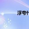 浮夸什么意思（具體是什么）