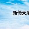 新倚天屠龍記攻略（有什么步驟）