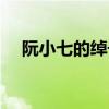 阮小七的綽號（水滸傳中阮小七的綽號）