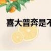 喜大普奔是不是成語（喜大普奔是成語嗎）