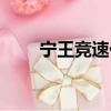寧王競速什么梗（寧王競速梗介紹）