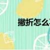 撇折怎么寫（撇折有幾種書寫形式）