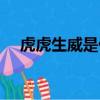 虎虎生威是什么意思（虎虎生威的含義）