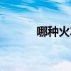 哪種火車車廂最少（你坐過嗎）