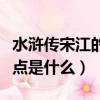 水滸傳宋江的性格特點（水滸傳宋江的性格特點是什么）