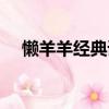 懶羊羊經典語錄（懶羊羊經典語錄大全）