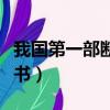 我國第一部斷代史是什么（簡單介紹一下這本書）