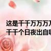 這是千千萬萬萬萬千千個日夜是什么歌（這是千千萬萬萬萬千千個日夜出自哪首歌曲）