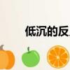 低沉的反義詞是什么（低沉的含義）