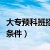 大專預科班招生條件與要求（大專預科班招生條件）