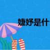 婕妤是什么意思（婕妤的意思介紹）