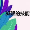 妖姬的技能和怎么玩妖姬（妖姬的玩法）