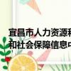 宜昌市人力資源和社會保障信息中心（關于宜昌市人力資源和社會保障信息中心介紹）