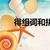 徘組詞和拼音（徘組詞和拼音有哪些）