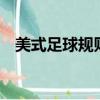 美式足球規則（美式足球的3個犯規動作）