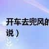 開車去兜風的心情句子（關于開車去兜風的說說）