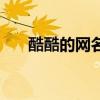 酷酷的網名大全（盤點比較酷的網名）