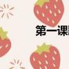 第一課歌詞（第一課歌曲簡介）