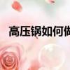高壓鍋如何做蛋糕（高壓鍋做蛋糕的方法）