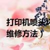 打印機噴頭壞了如何維修（打印機噴頭壞了的維修方法）