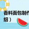 香料面包制作方法大全（香料面包制作方法介紹）