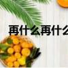 再什么再什么（再什么再什么成語有哪些）