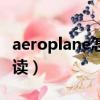 aeroplane怎么讀英語（單詞aeroplane怎么讀）