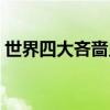 世界四大吝嗇鬼是誰（世界四大吝嗇鬼介紹）