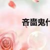 吝嗇鬼什么意思（吝嗇鬼的解析）