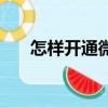 怎樣開通微博（開通微博的步驟介紹）