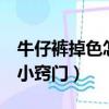 牛仔褲掉色怎么辦小竅門（牛仔褲掉色的5個小竅門）