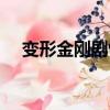 變形金剛劇情介紹（變形金剛劇情簡介）