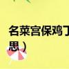 名菜宮保雞丁中的宮保本意指什么（宮保的意思）
