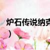 爐石傳說納克薩瑪斯攻略（怎么玩納克薩瑪斯）