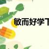 敏而好學下一句（下一句是不恥不問）